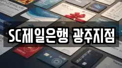 SC제일은행 광주지점