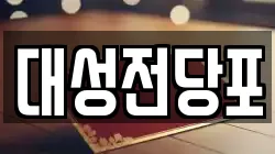 대성전당포