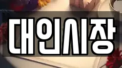 대인시장