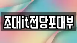 조대it전당포대부