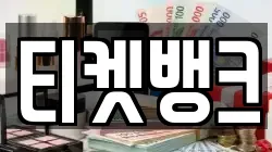티켓뱅크