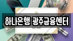 하나은행 광주금융센터