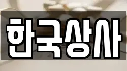 한국상사