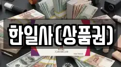 한일사(상품권)