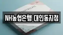 NH농협은행 대인동지점