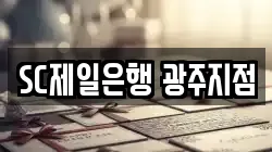SC제일은행 광주지점