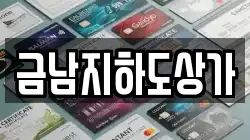금남지하도상가