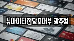 뉴아이티전당포대부 광주점