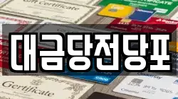 광주광역시 동구 대의동 전당포, 상품권판매, 상품권매매, 환전