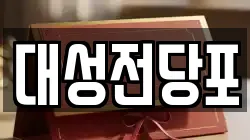 대성전당포
