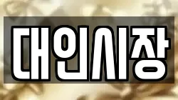 대인시장