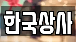 한국상사