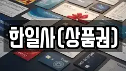 한일사(상품권)