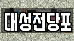 대성전당포