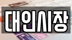 대인시장