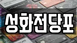광주광역시 동구 대인동 전당포, 상품권판매, 상품권매매, 환전