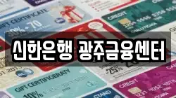 신한은행 광주금융센터