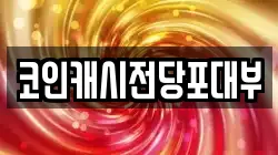 코인캐시전당포대부