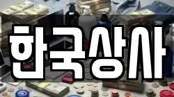 한국상사