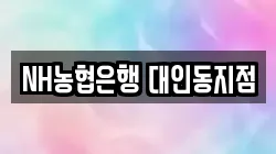 NH농협은행 대인동지점