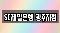 SC제일은행 광주지점