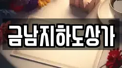 금남지하도상가