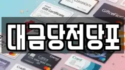 광주광역시 동구 동명동 전당포, 상품권판매, 상품권매매, 환전