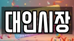 대인시장