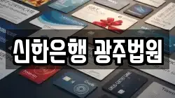 신한은행 광주법원
