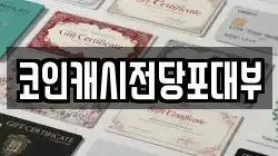 코인캐시전당포대부