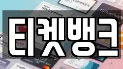 티켓뱅크