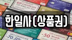 한일사(상품권)