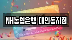 NH농협은행 대인동지점