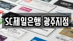 SC제일은행 광주지점