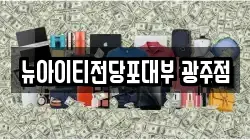 뉴아이티전당포대부 광주점