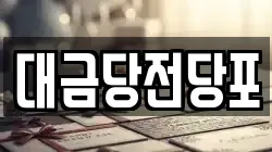 광주광역시 동구 불로동 전당포, 상품권판매, 상품권매매, 환전
