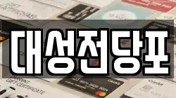 대성전당포