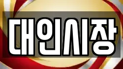 대인시장