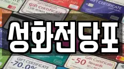 성화전당포