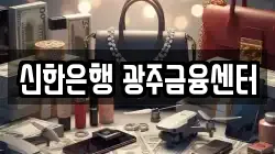 신한은행 광주금융센터