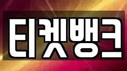 티켓뱅크