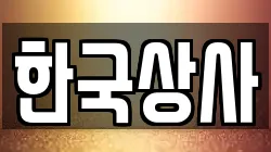 한국상사