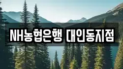 NH농협은행 대인동지점