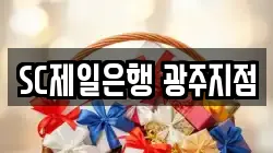 SC제일은행 광주지점