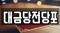 대금당전당포