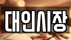 대인시장
