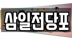 삼일전당포