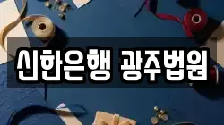 신한은행 광주법원