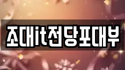 조대it전당포대부