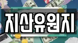 지산유원지
